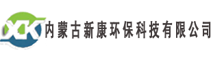 內蒙古新康環(huán)保科技有限公司