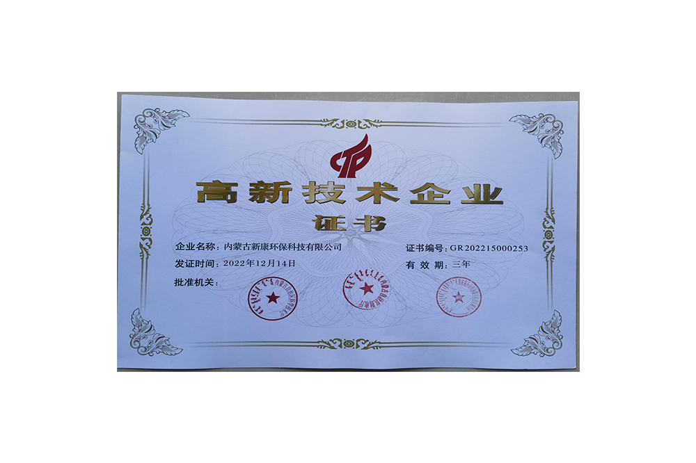 高新企業(yè)證書